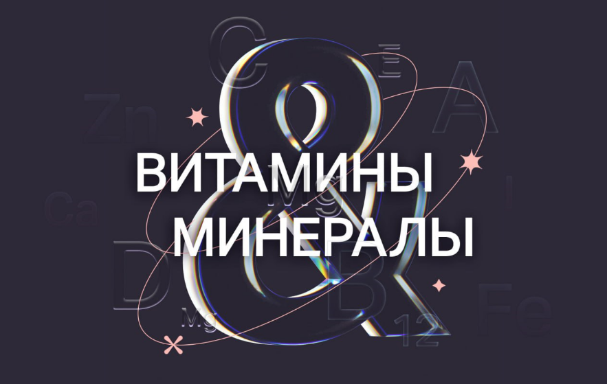 [Ксения Машкина] Витамины и минералы. 2 модуль (20_0.png